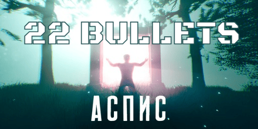 22 ПУЛИ | ASPIS | Алтайский край | X20